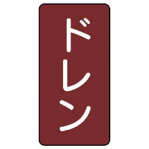 ユニット 配管ステッカー ドレン(大) アルミ 1