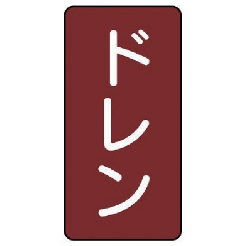 ユニット 配管ステッカー ドレン(小) アルミ 8