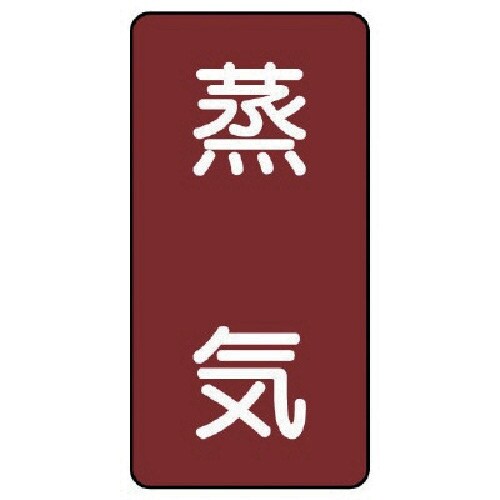 ユニット 配管ステッカー 蒸気(大) アルミ 15