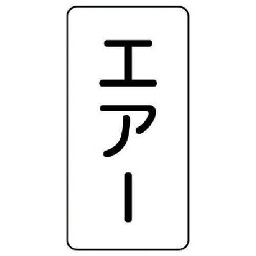 ユニット 配管ステッカー エアー(中) アルミ 1
