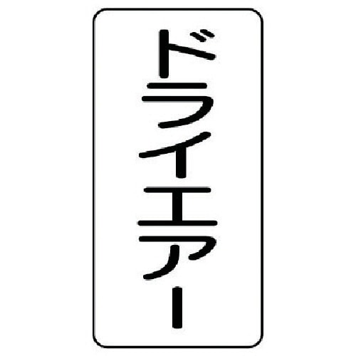 ユニット 配管ステッカー ドライエアー(大) アル