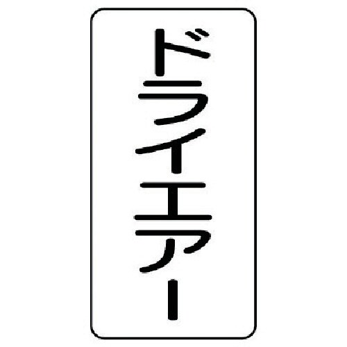 ユニット 配管ステッカー ドライエアー(中) アル