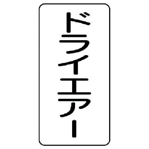 ユニット 配管ステッカー ドライエアー(小) アル