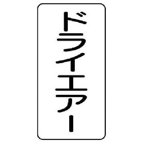 ユニット 配管ステッカー ドライエアー(極小) ア