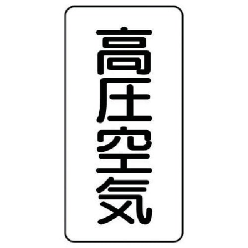 ユニット 配管ステッカー 高圧空気(大) アルミ