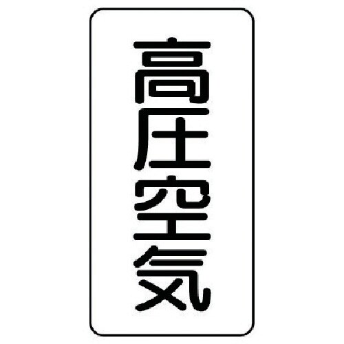 ユニット 配管ステッカー 高圧空気(中) アルミ
