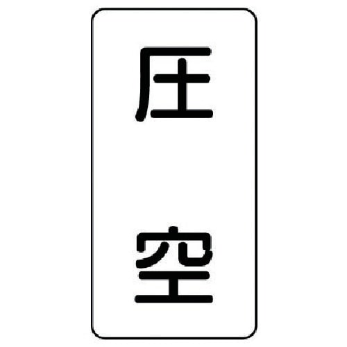 ユニット 配管ステッカー 圧空(大) アルミ 15