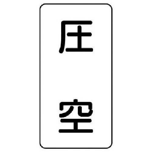 ユニット 配管ステッカー 圧空(小) アルミ 80