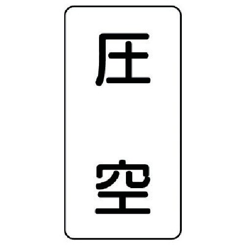 ユニット 配管ステッカー 圧空(極小) アルミ 6