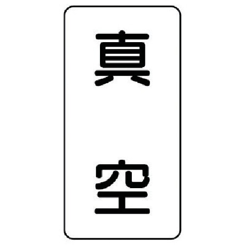 ユニット 配管ステッカー 真空(大) アルミ 15