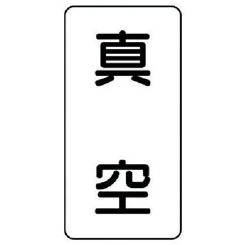 ユニット 配管ステッカー 真空(中) アルミ 12
