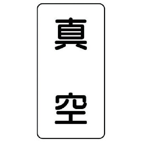 ユニット 配管ステッカー 真空(小) アルミ 80