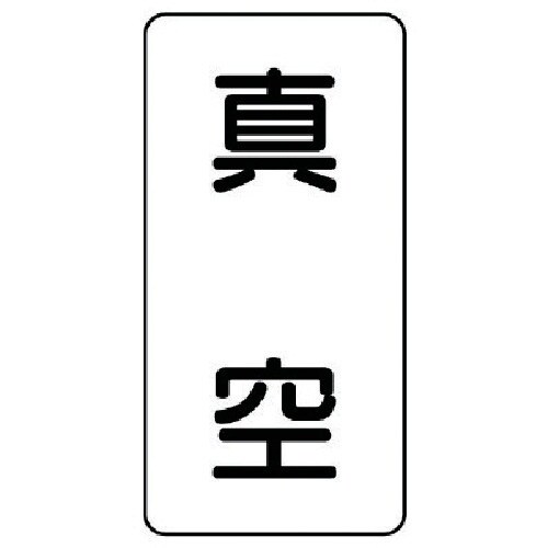 ユニット 配管ステッカー 真空(極小) アルミ 6