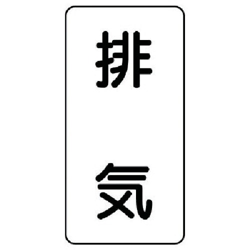 ユニット 配管ステッカー 排気(大) アルミ 15