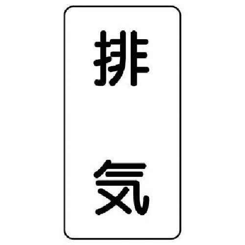 ユニット 配管ステッカー 排気(小) アルミ 80