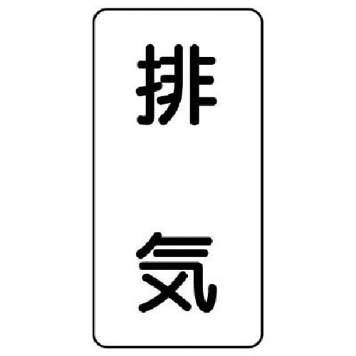 ユニット 配管ステッカー 排気(極小) アルミ 6
