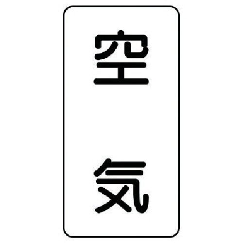 ユニット 配管ステッカー 空気(中) アルミ 12