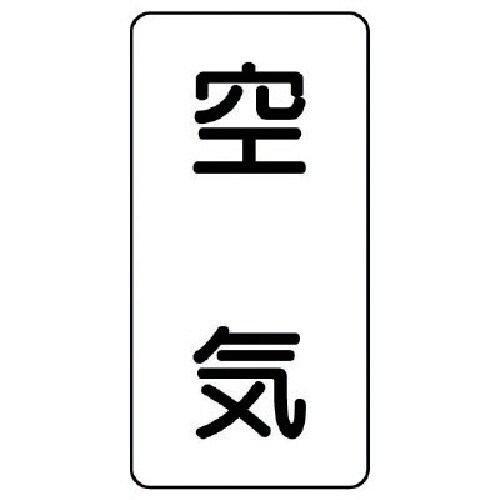 ユニット 配管ステッカー 空気(小) アルミ 80