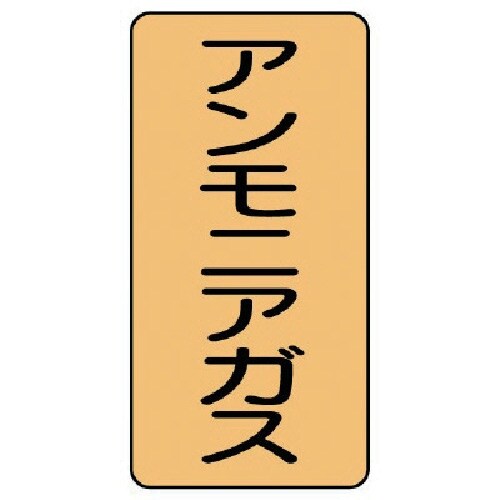 ユニット 配管ステッカー アンモニアガス(中) 1