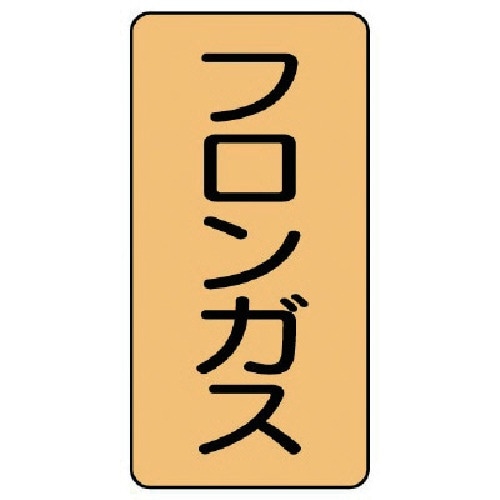 ユニット 配管ステッカー フロンガス(大) アルミ