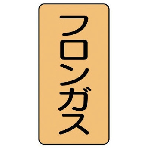 ユニット 配管ステッカー フロンガス(中) アルミ