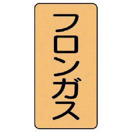 ユニット 配管ステッカー フロンガス(極小) アル