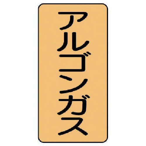 ユニット 配管ステッカー アルゴンガス(大) アル