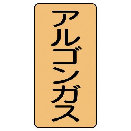 ユニット 配管ステッカー アルゴンガス(中) アル