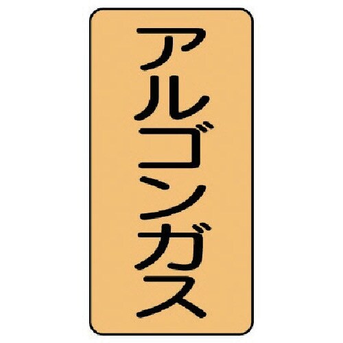 ユニット 配管ステッカー アルゴンガス(極小) 6