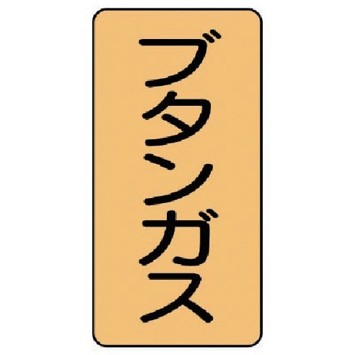 ユニット 配管ステッカー ブタンガス(大) アルミ