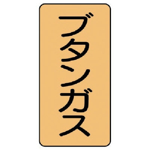 ユニット 配管ステッカー ブタンガス(中) アルミ