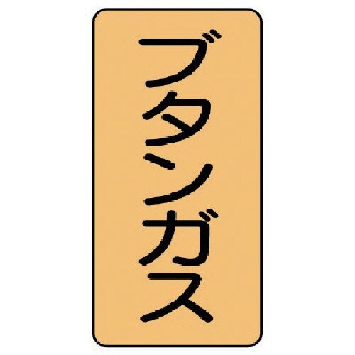 ユニット 配管ステッカー ブタンガス(小) アルミ