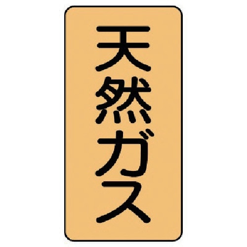 ユニット 配管ステッカー 天然ガス(中) アルミ
