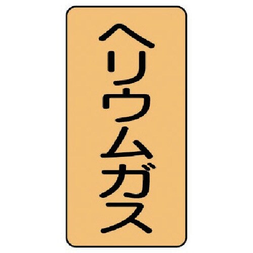 ユニット 配管ステッカー ヘリウムガス(小) アル