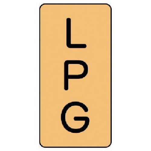 ユニット 配管ステッカー LPG(極小) アルミ
