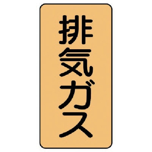 ユニット 配管ステッカー 排気ガス(大) アルミ