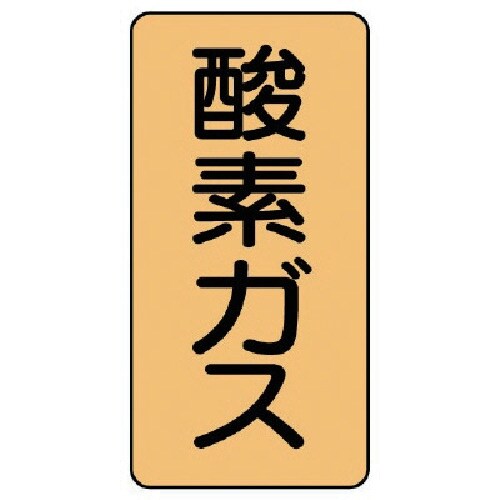 ユニット 配管ステッカー 酸素ガス(極小) アルミ