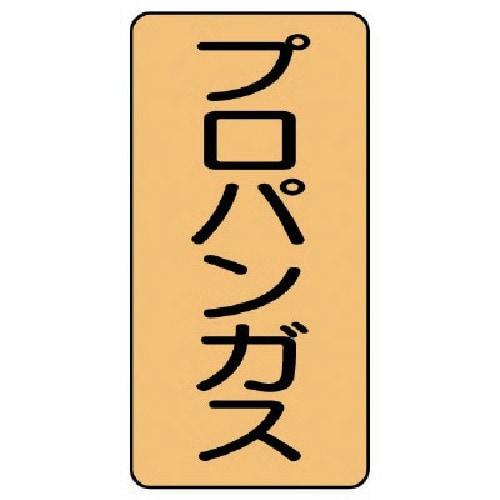 ユニット 配管ステッカー プロパンガス(大) アル