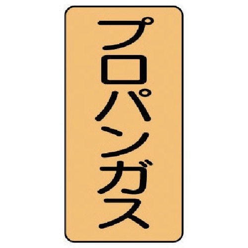 ユニット 配管ステッカー プロパンガス(小) アル