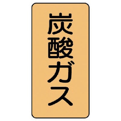 ユニット 配管ステッカー 炭酸ガス(中) アルミ
