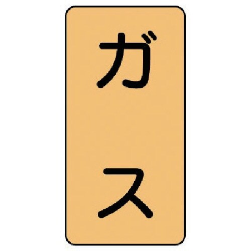 ユニット 配管ステッカー ガス(中) アルミ 12