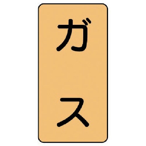 ユニット 配管ステッカー ガス(小) アルミ 80