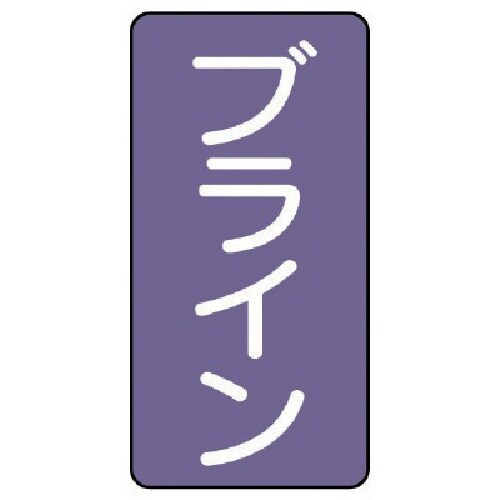 ユニット 配管ステッカー ブライン(大) アルミ