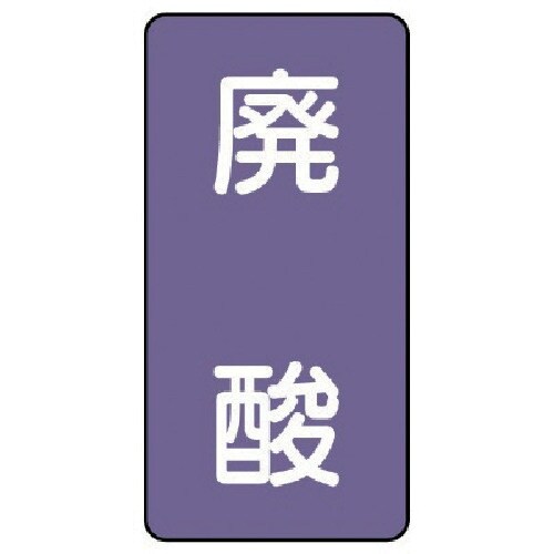 ユニット 配管ステッカー 廃酸(大) アルミ 15