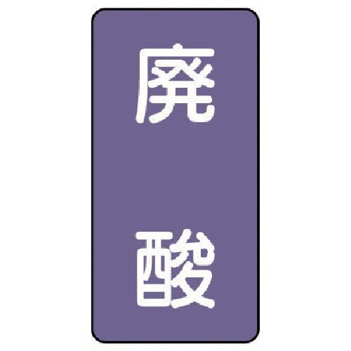 ユニット 配管ステッカー 廃酸(中) アルミ 12