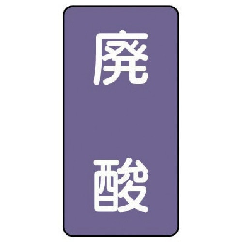 ユニット 配管ステッカー 廃酸(小) アルミ 80