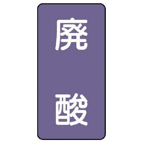 ユニット 配管ステッカー 廃酸(極小) アルミ 6