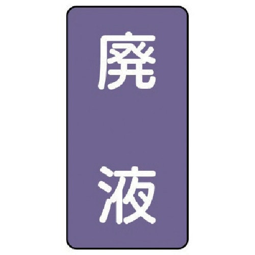 ユニット 配管ステッカー 廃液(大) アルミ 15