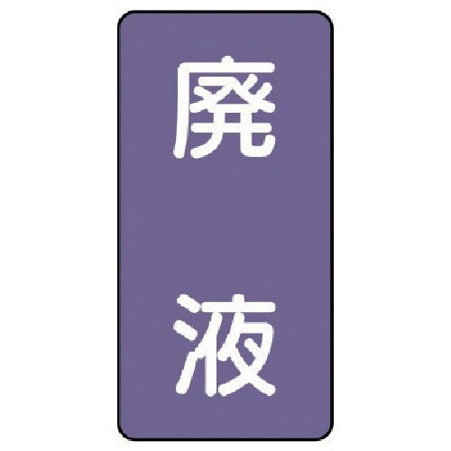 ユニット 配管ステッカー 廃液(小) アルミ 80