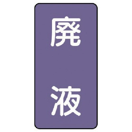 ユニット 配管ステッカー 廃液(極小) アルミ 6